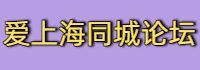 爱上海同城论坛,上海品茶工作室,上海品茶网,上海养生网